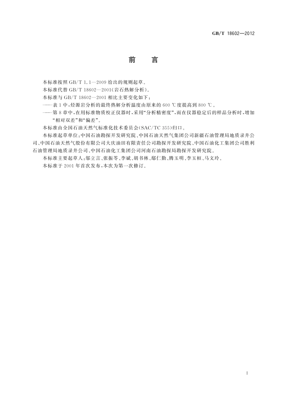 GB／T 18602-2012 岩石热解分析.pdf_第3页