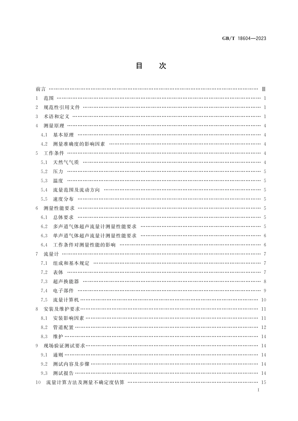 GB/T 18604-2023 用气体超声流量计测量天然气流量.pdf_第2页