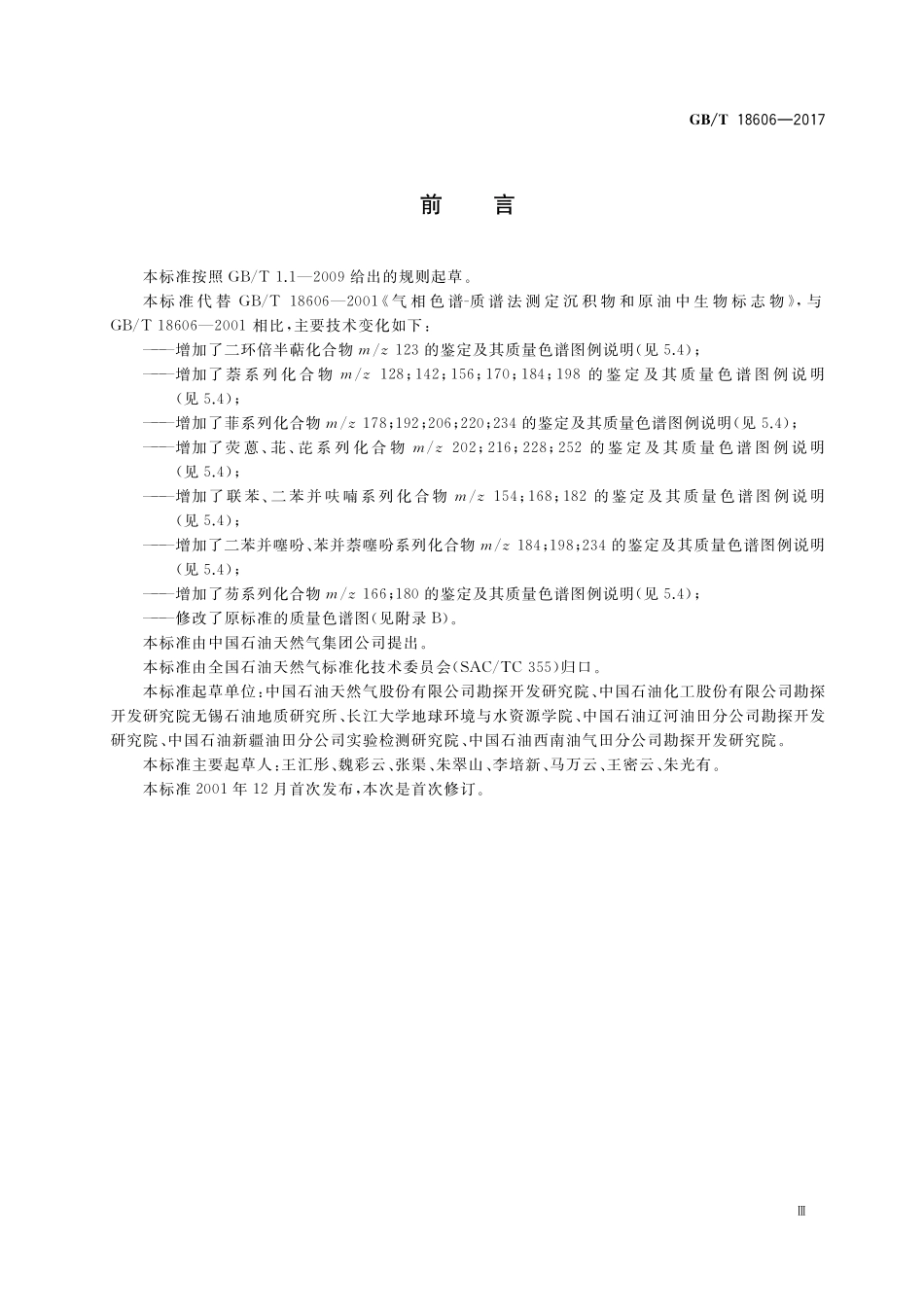 GB/T 18606-2017 气相色谱-质谱法测定沉积物和原油中生物标志物.pdf_第3页