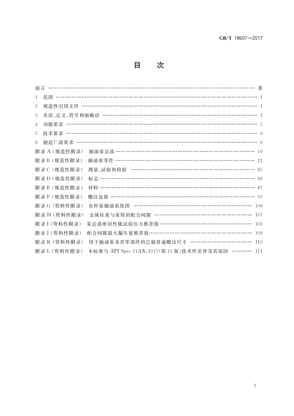 GB/T 18607-2017 石油天然气工业 钻井和采油设备 往复式整筒抽油泵.pdf_第2页