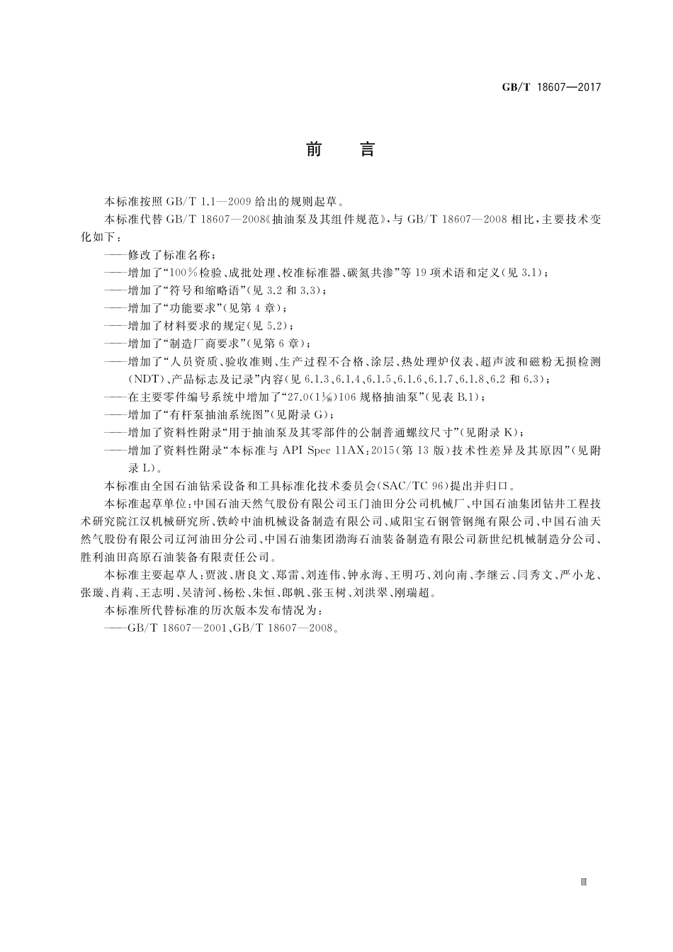 GB/T 18607-2017 石油天然气工业 钻井和采油设备 往复式整筒抽油泵.pdf_第3页
