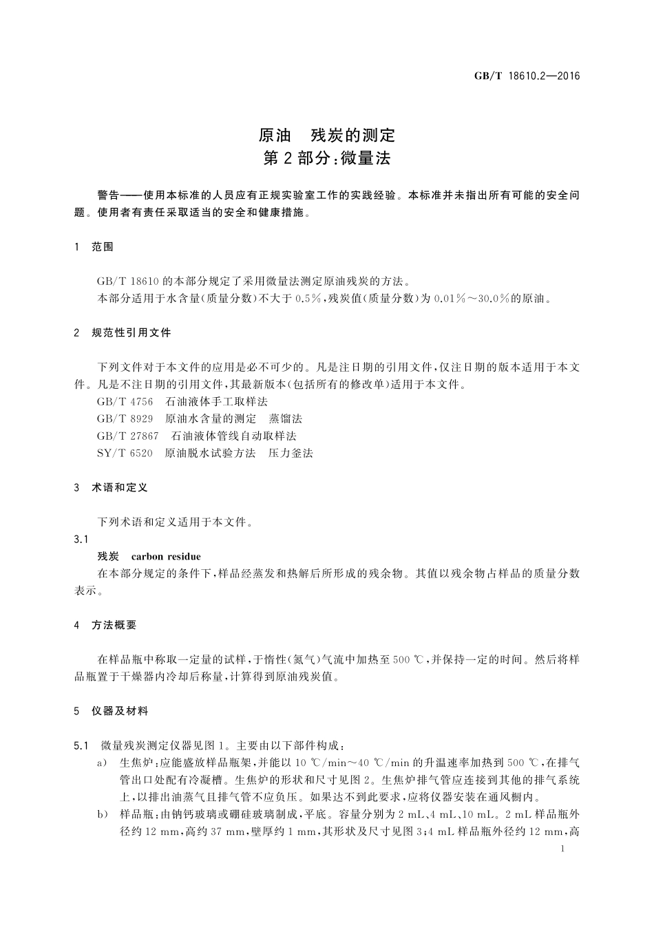 GB／T 18610.2-2016 原油 残炭的测定 第2部分：微量法.pdf_第3页