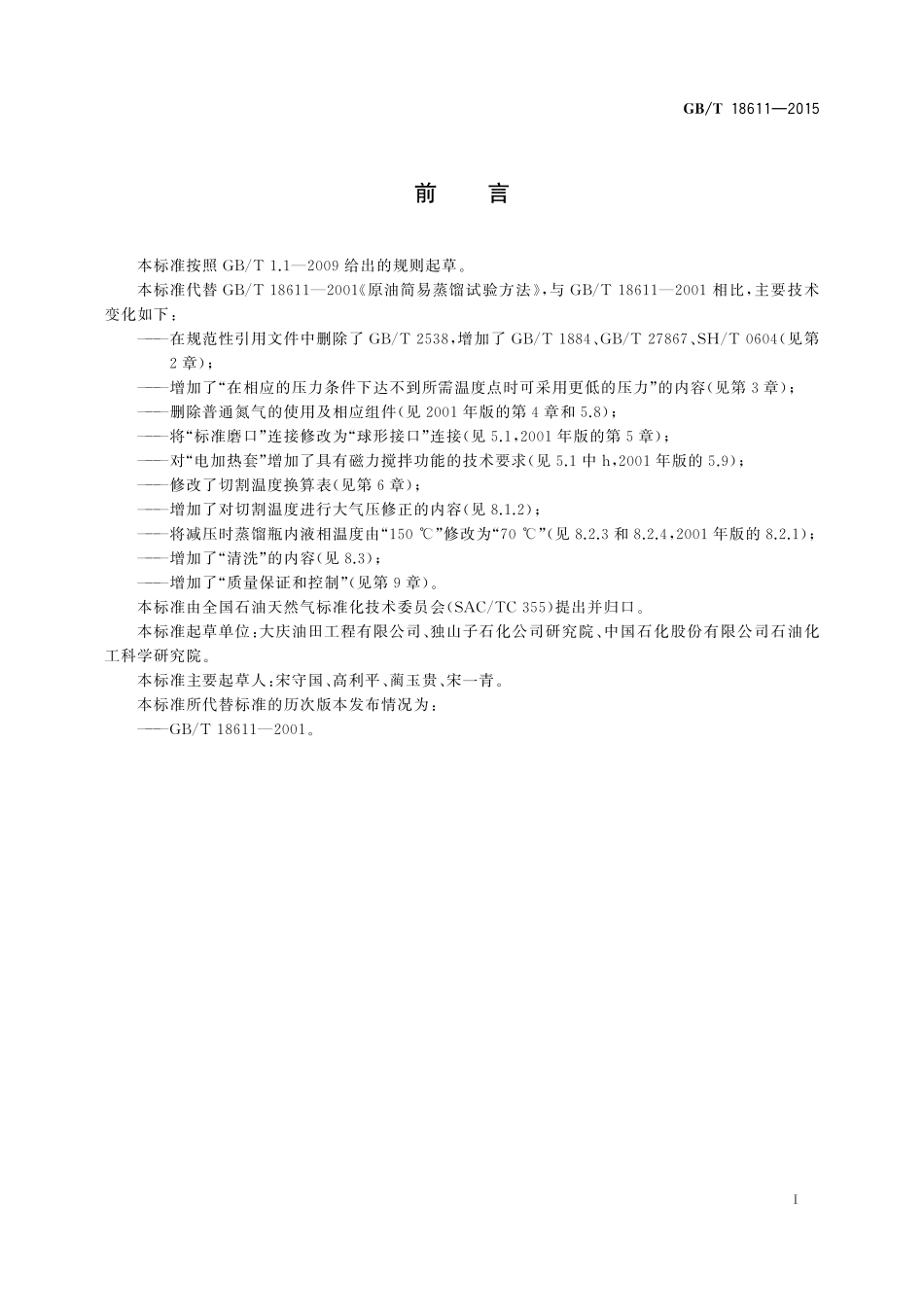 GB/T 18611-2015 原油简易蒸馏试验方法.pdf_第2页