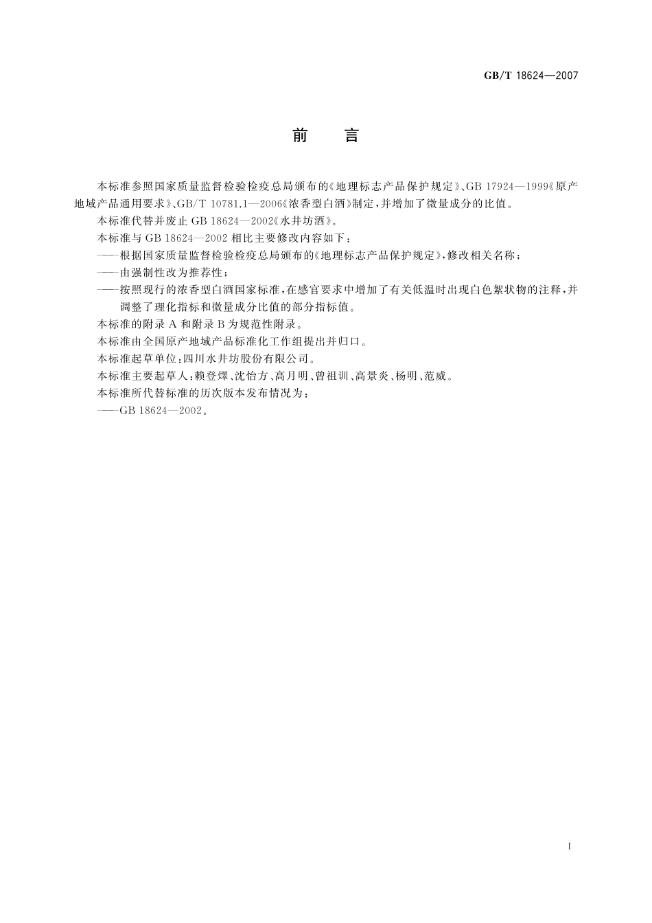 GB／T 18624-2007 地理标志产品 水井坊酒.pdf_第2页