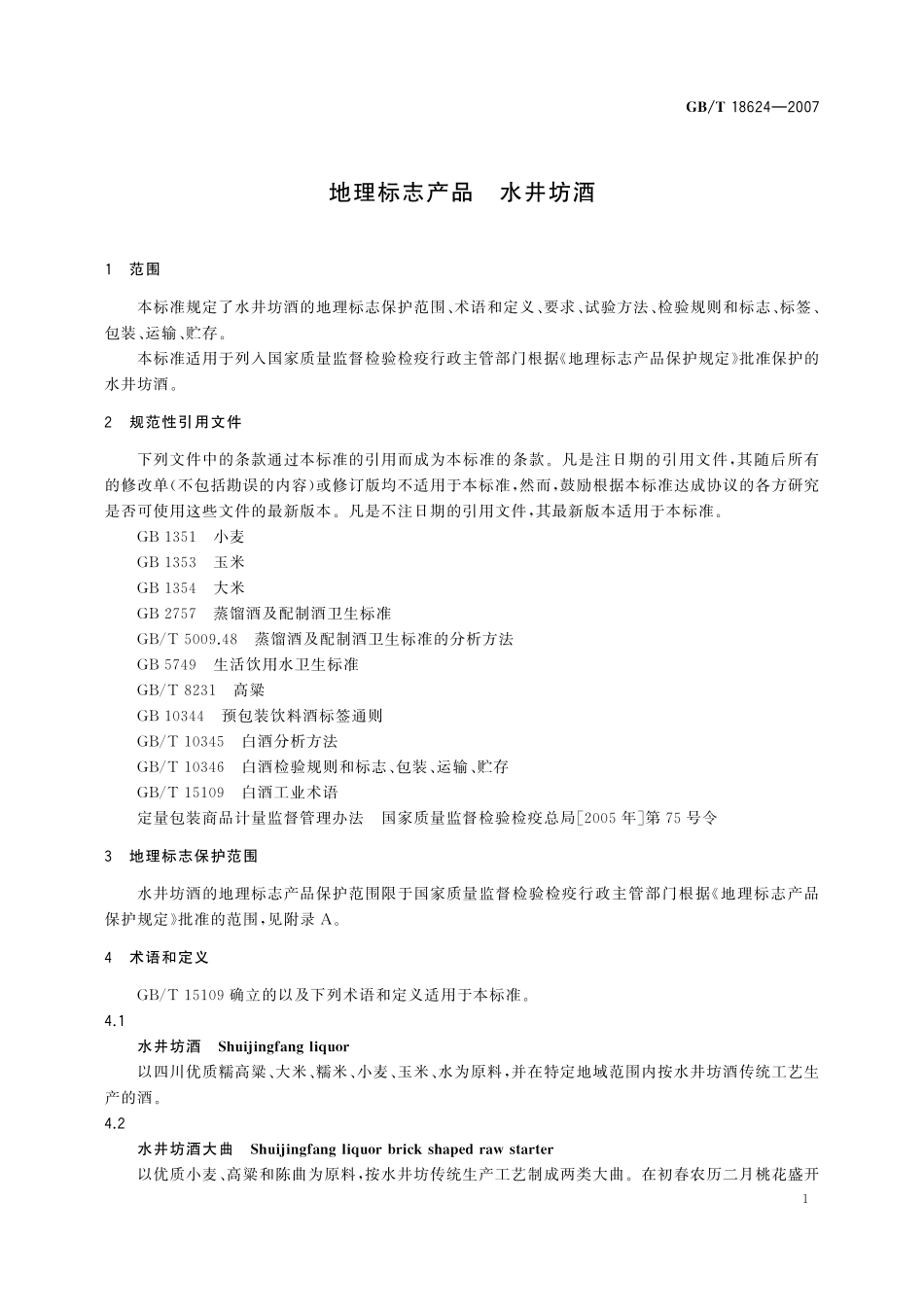 GB／T 18624-2007 地理标志产品 水井坊酒.pdf_第3页