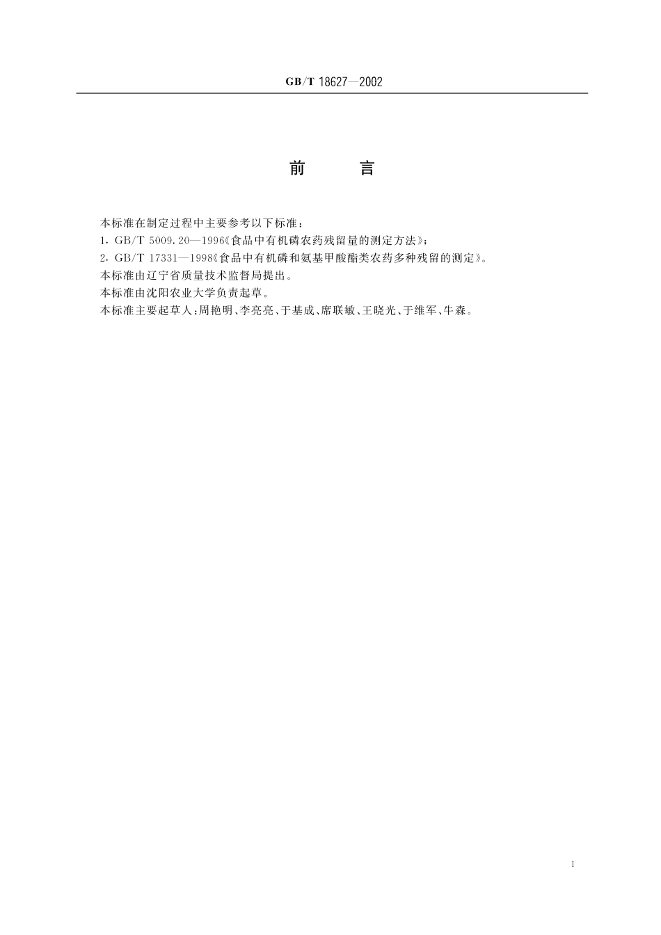 GB/T 18627-2002 食品中八甲磷残留量的测定方法.pdf_第3页