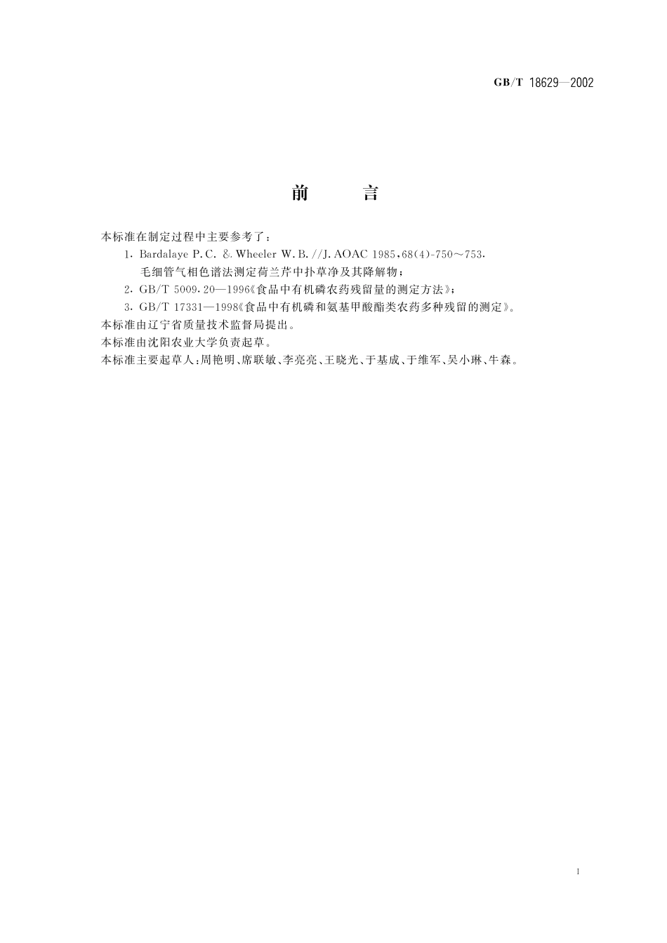 GB／T 18629-2002 食品中扑草净残留量的测定方法.pdf_第3页