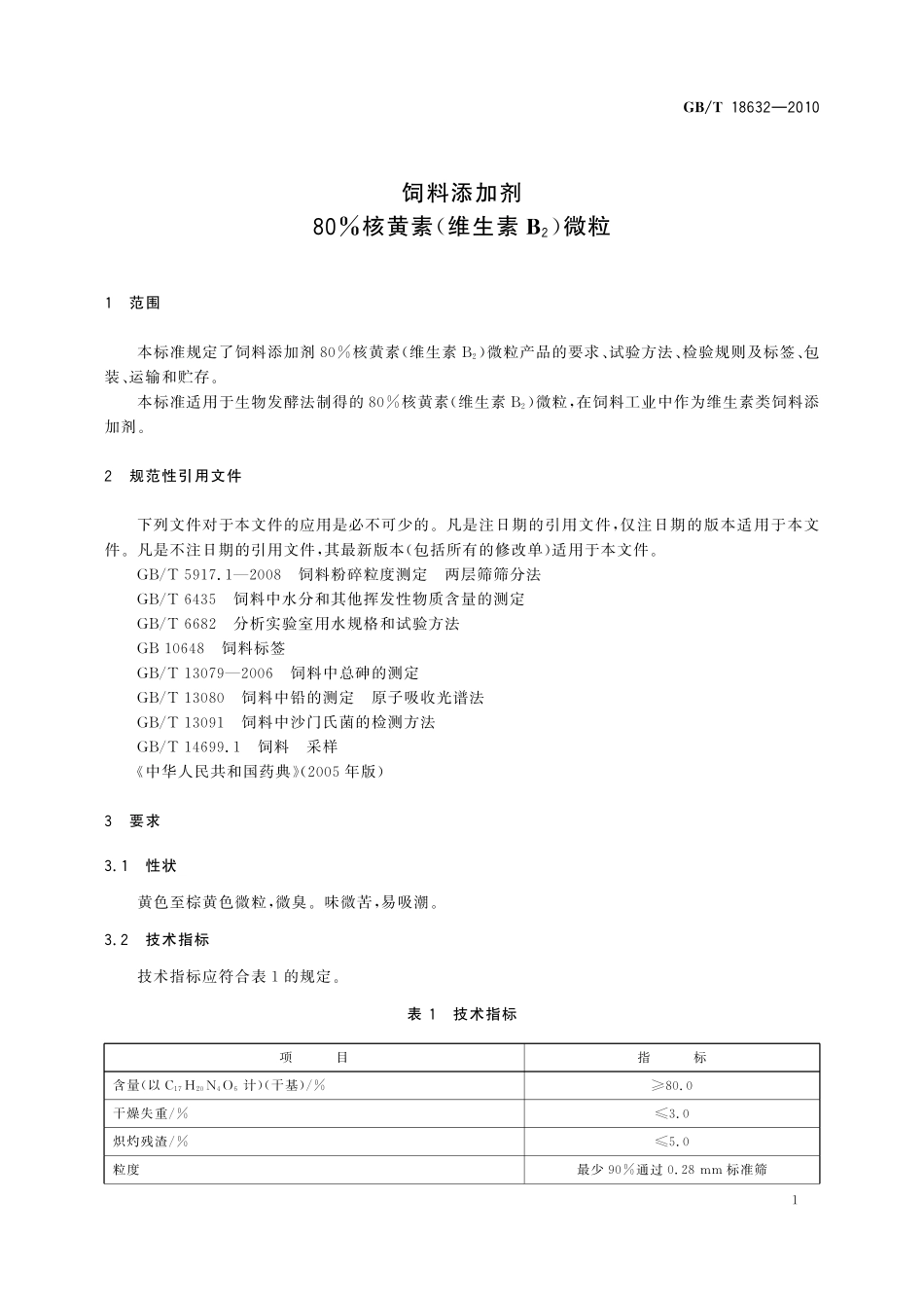 GB／T 18632-2010 饲料添加剂 80%核黄素（维生素B2）微粒.pdf_第3页