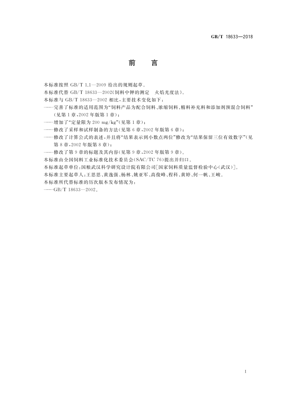 GB／T 18633-2018 饲料中钾的测定 火焰光度法.pdf_第2页