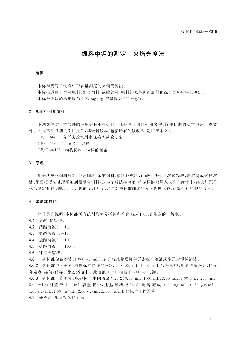 GB／T 18633-2018 饲料中钾的测定 火焰光度法.pdf_第3页