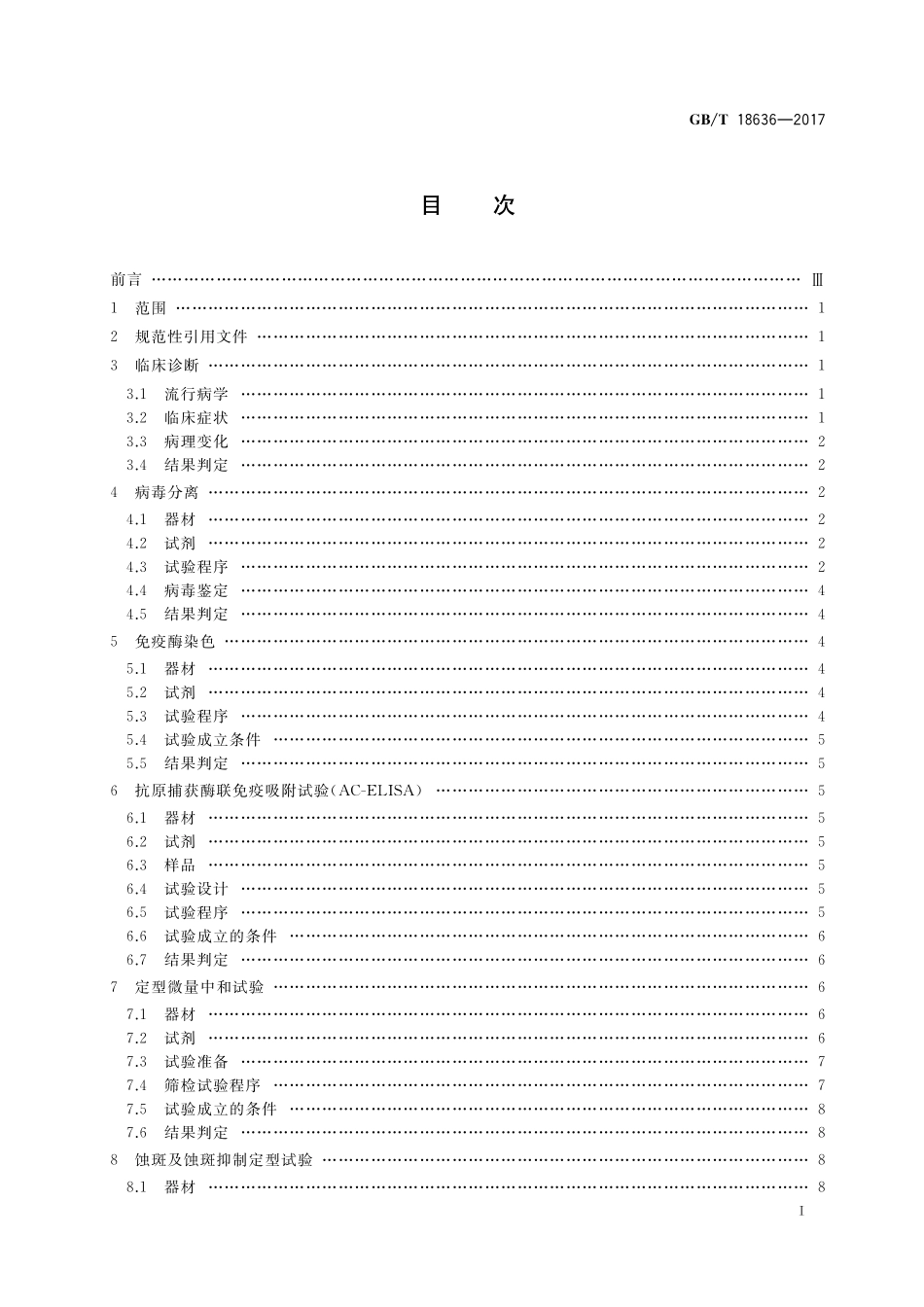 GB/T 18636-2017 蓝舌病诊断技术.pdf_第2页