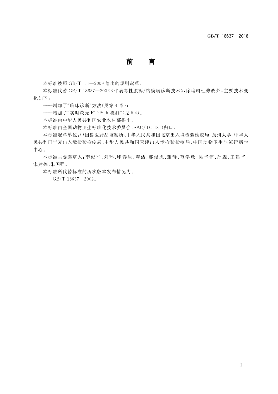 GB/T 18637-2018 牛病毒性腹泻 粘膜病诊断技术规范.pdf_第2页