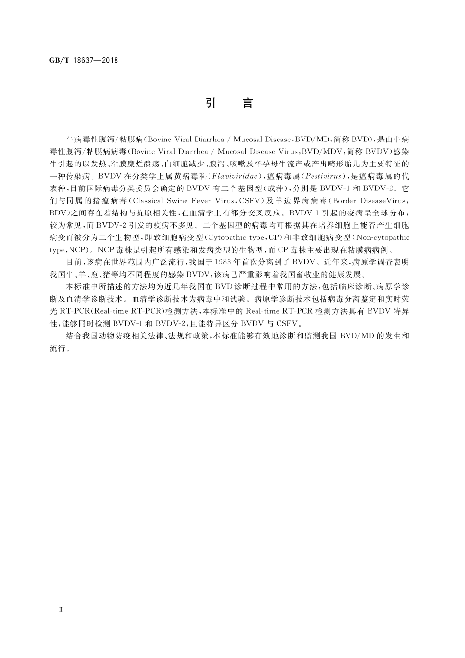 GB/T 18637-2018 牛病毒性腹泻 粘膜病诊断技术规范.pdf_第3页