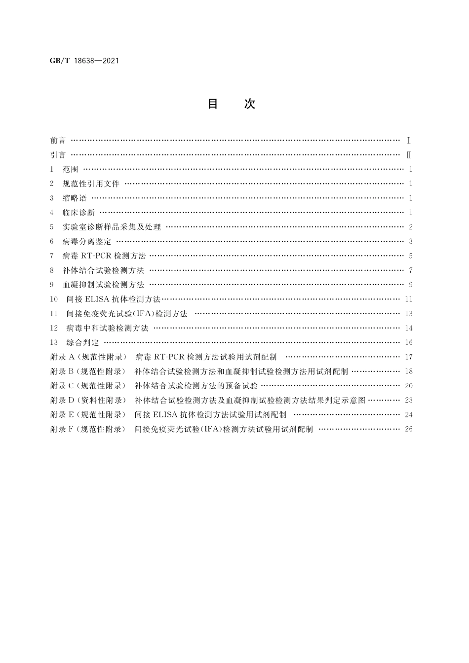 GB/T 18638-2021 流行性乙型脑炎诊断技术.pdf_第2页