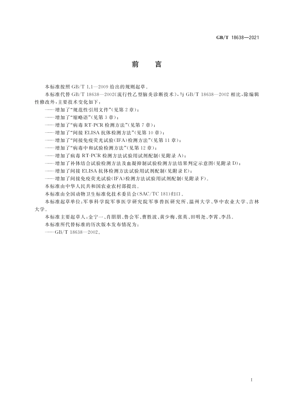 GB/T 18638-2021 流行性乙型脑炎诊断技术.pdf_第3页