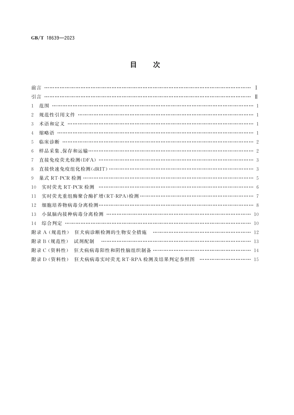 GB/T 18639-2023 狂犬病诊断技术.pdf_第3页