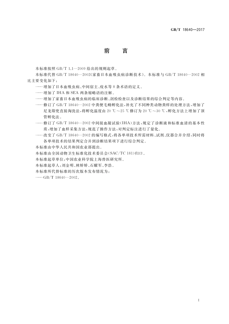 GB／T 18640-2017 家畜日本血吸虫病诊断技术.pdf_第2页