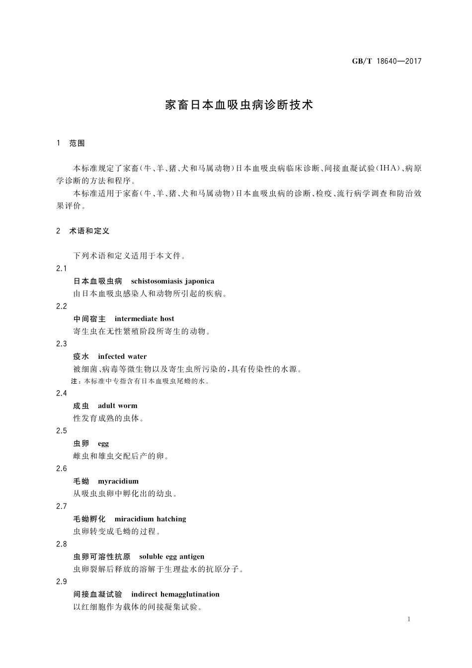 GB／T 18640-2017 家畜日本血吸虫病诊断技术.pdf_第3页