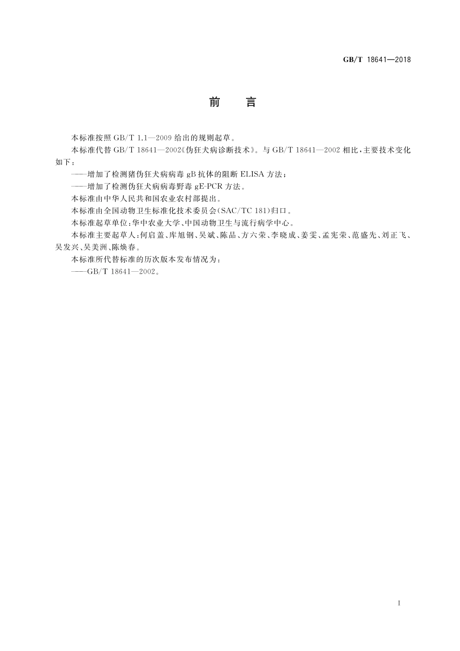 GB/T 18641-2018 伪狂犬病诊断方法.pdf_第2页