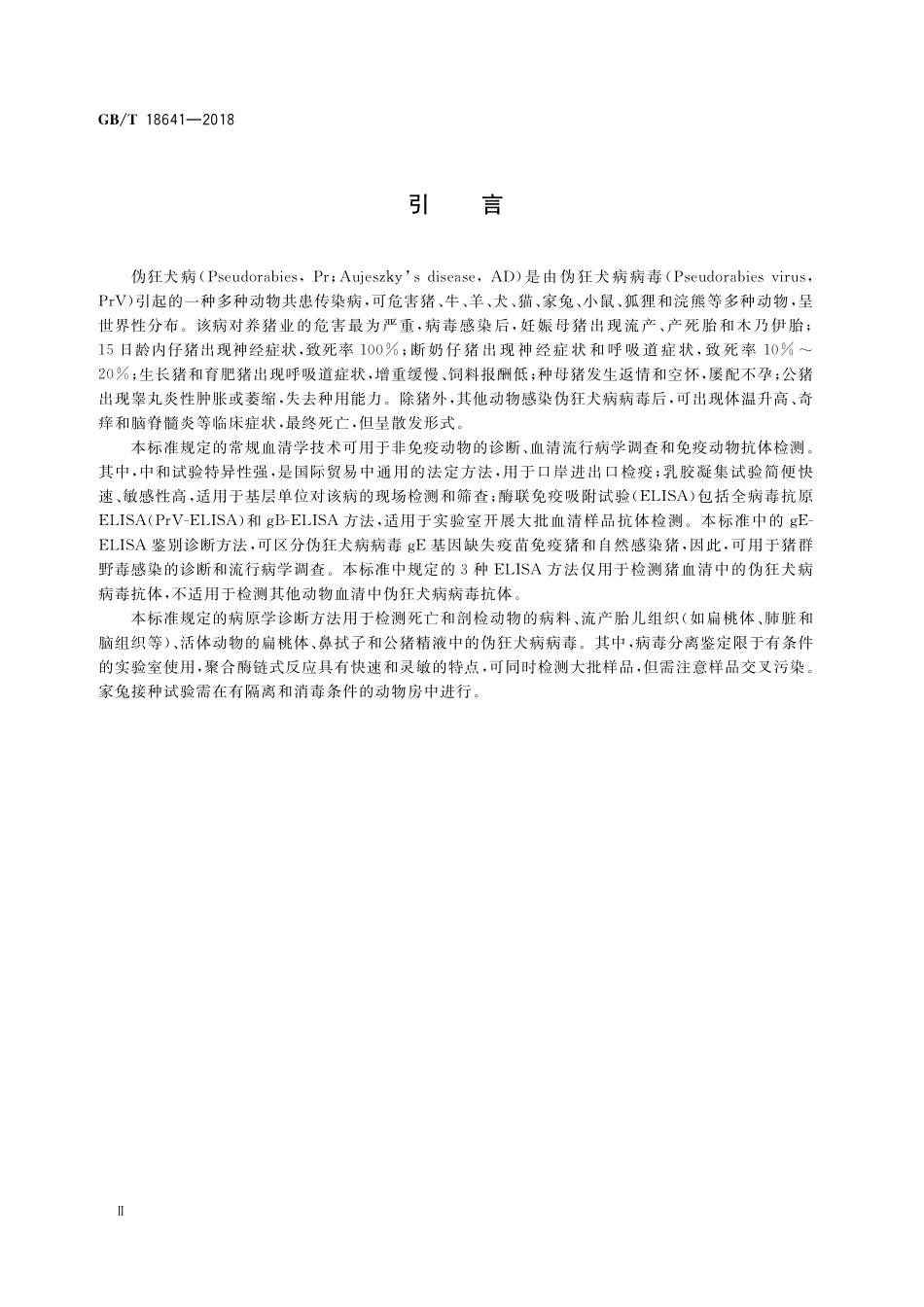 GB/T 18641-2018 伪狂犬病诊断方法.pdf_第3页