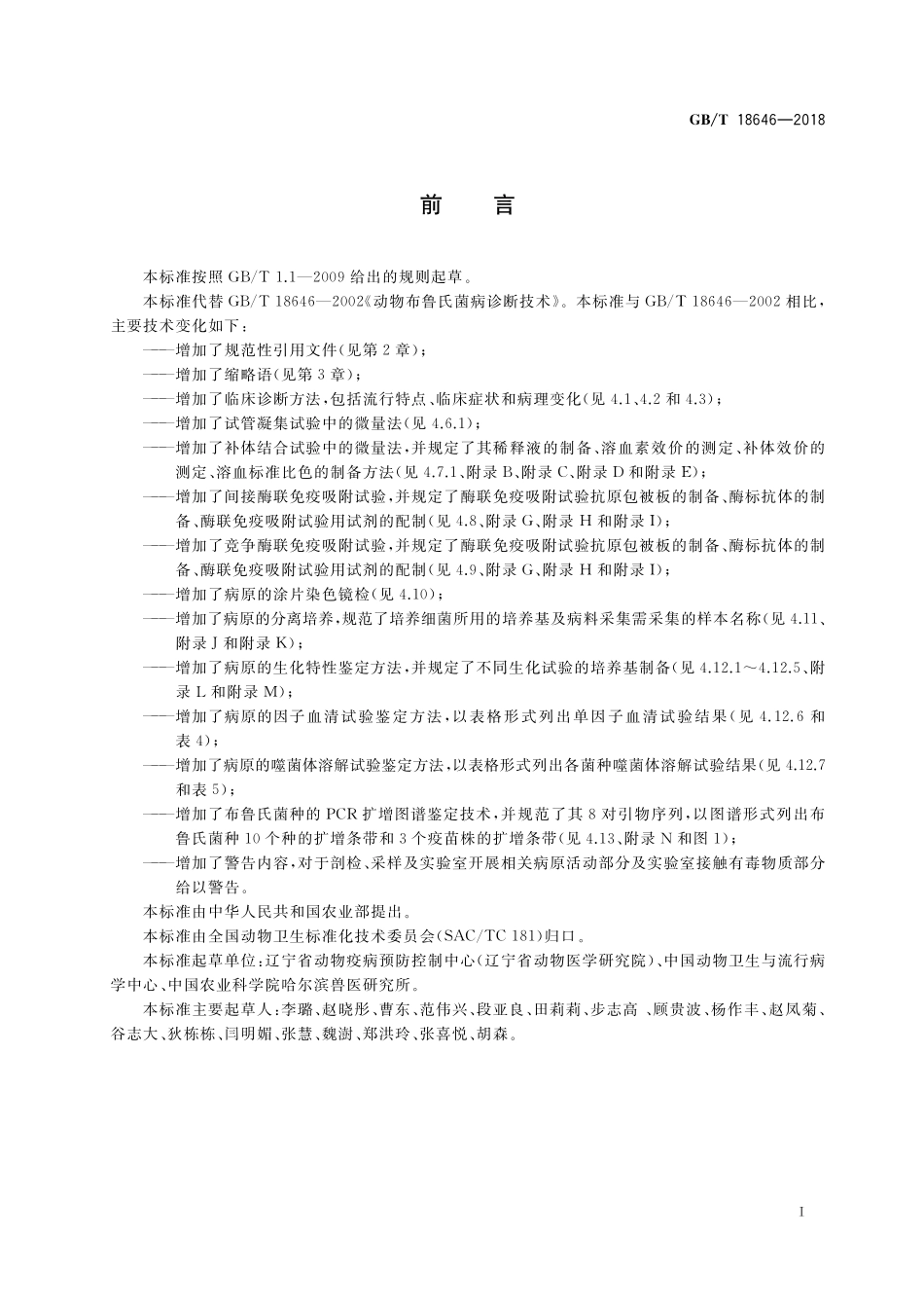 GB／T 18646-2018 动物布鲁氏菌病诊断技术.pdf_第2页