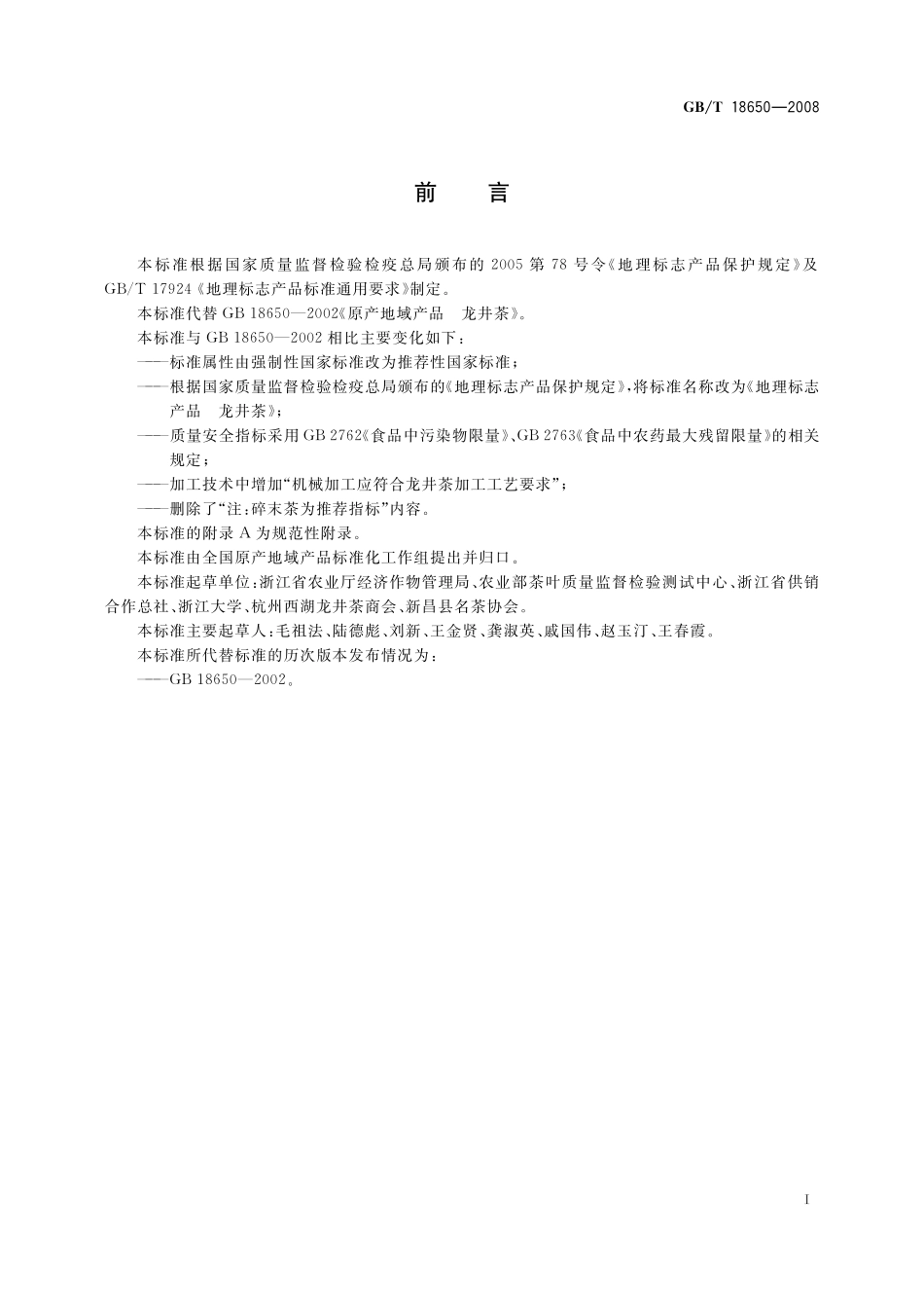 GB／T 18650-2008 地理标志产品 龙井茶.pdf_第2页