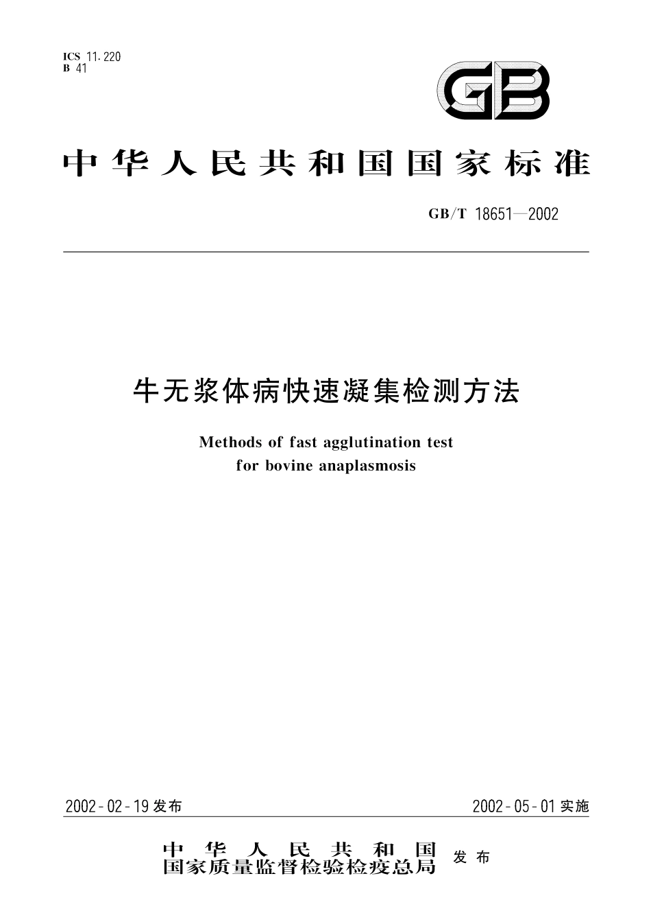 GB/T 18651-2002 牛无浆体病快速凝集检测方法.pdf_第1页