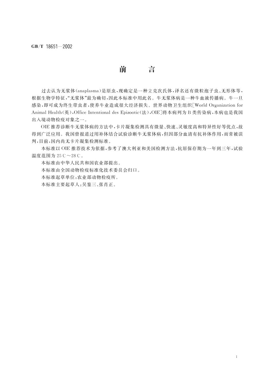 GB/T 18651-2002 牛无浆体病快速凝集检测方法.pdf_第2页