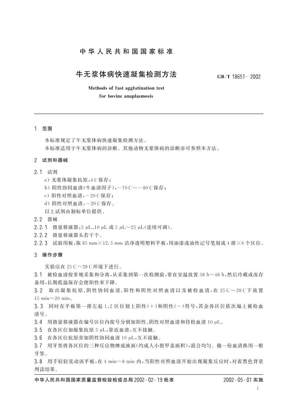 GB/T 18651-2002 牛无浆体病快速凝集检测方法.pdf_第3页
