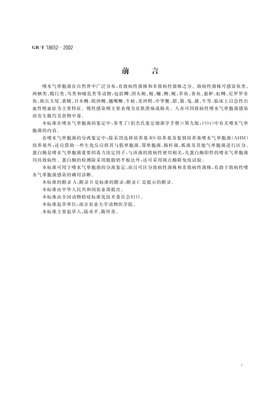 GB／T 18652-2002 致病性嗜水气单胞菌检验方法.pdf_第2页