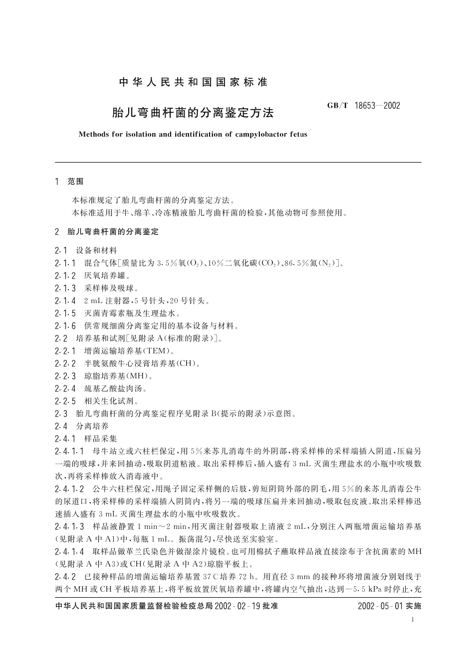 GB／T 18653-2002 胎儿弯曲杆菌的分离鉴定方法.pdf_第3页