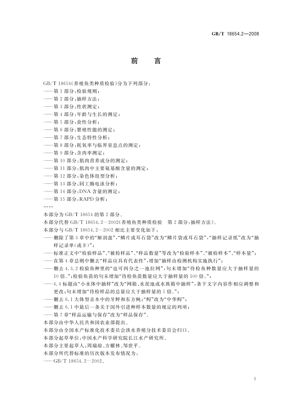 GB／T 18654.2-2008 养殖鱼类种质检验 第2部分： 抽样方法.pdf_第3页