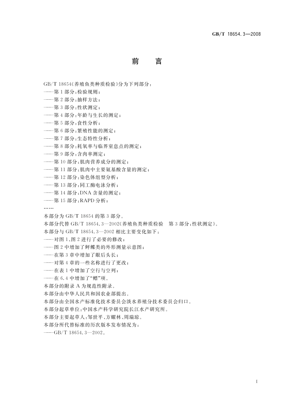 GB／T 18654.3-2008 养殖鱼类种质检验 第3部分： 性状测定.pdf_第3页