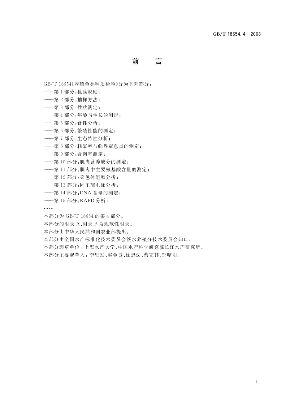 GB／T 18654.4-2008 养殖鱼类种质检验 第4部分：年龄与生长的测定.pdf_第3页