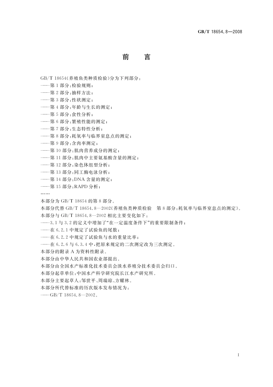 GB／T 18654.8-2008 养殖鱼类种质检验 第8部分： 耗氧率与临界窒息点的测定.pdf_第3页