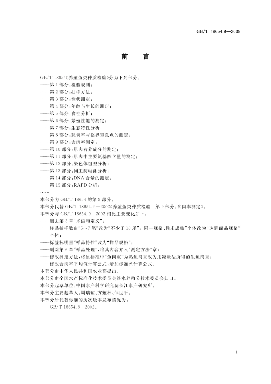 GB／T 18654.9-2008 养殖鱼类种质检验 第9部分： 含肉率测定.pdf_第3页