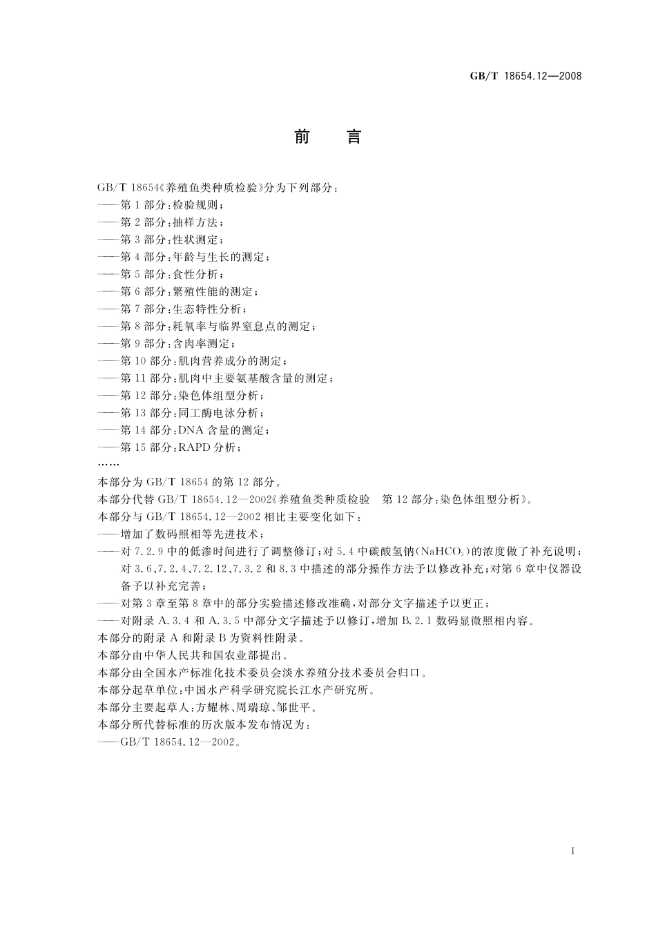 GB／T 18654.12-2008 养殖鱼类种质检验 第12部分： 染色体组型分析.pdf_第3页