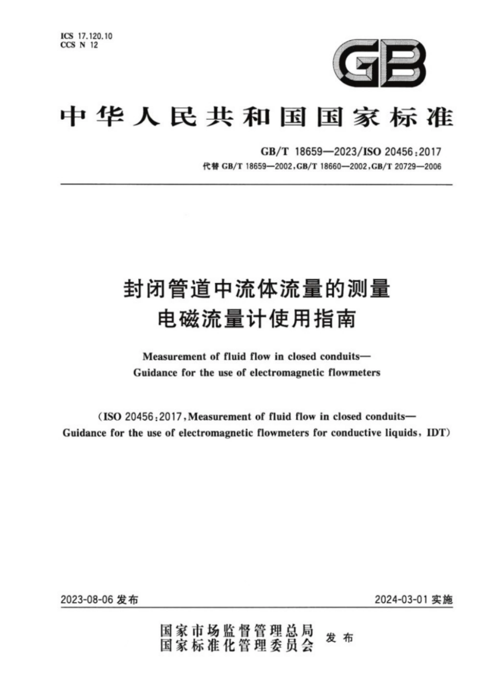 GB／T 18659-2023 封闭管道中流体流量的测量电磁流量计使用指南.pdf_第1页