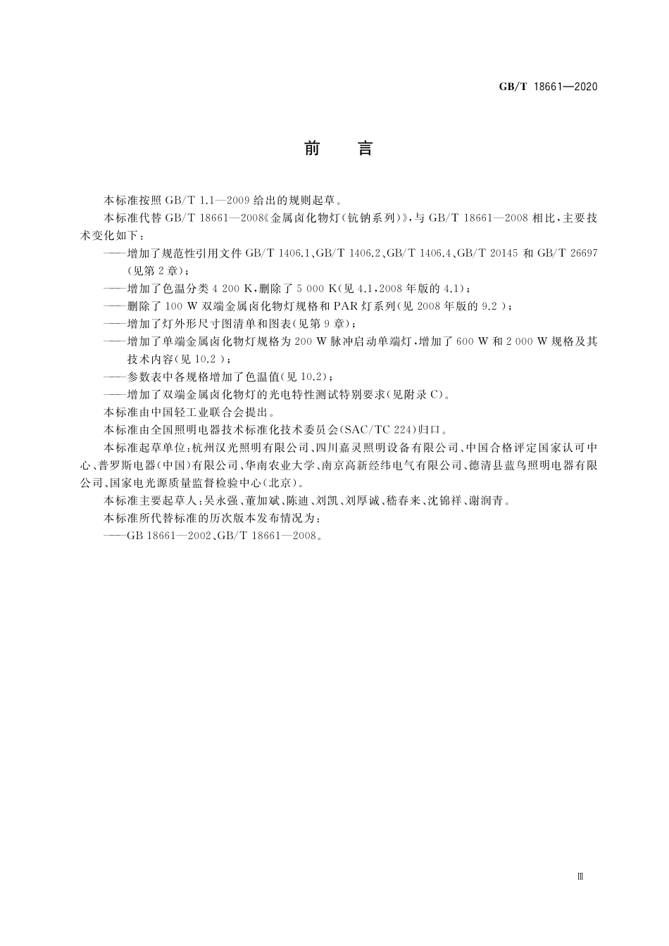 GB/T 18661-2020 金属卤化物灯(钪钠系列) 性能要求.pdf_第3页