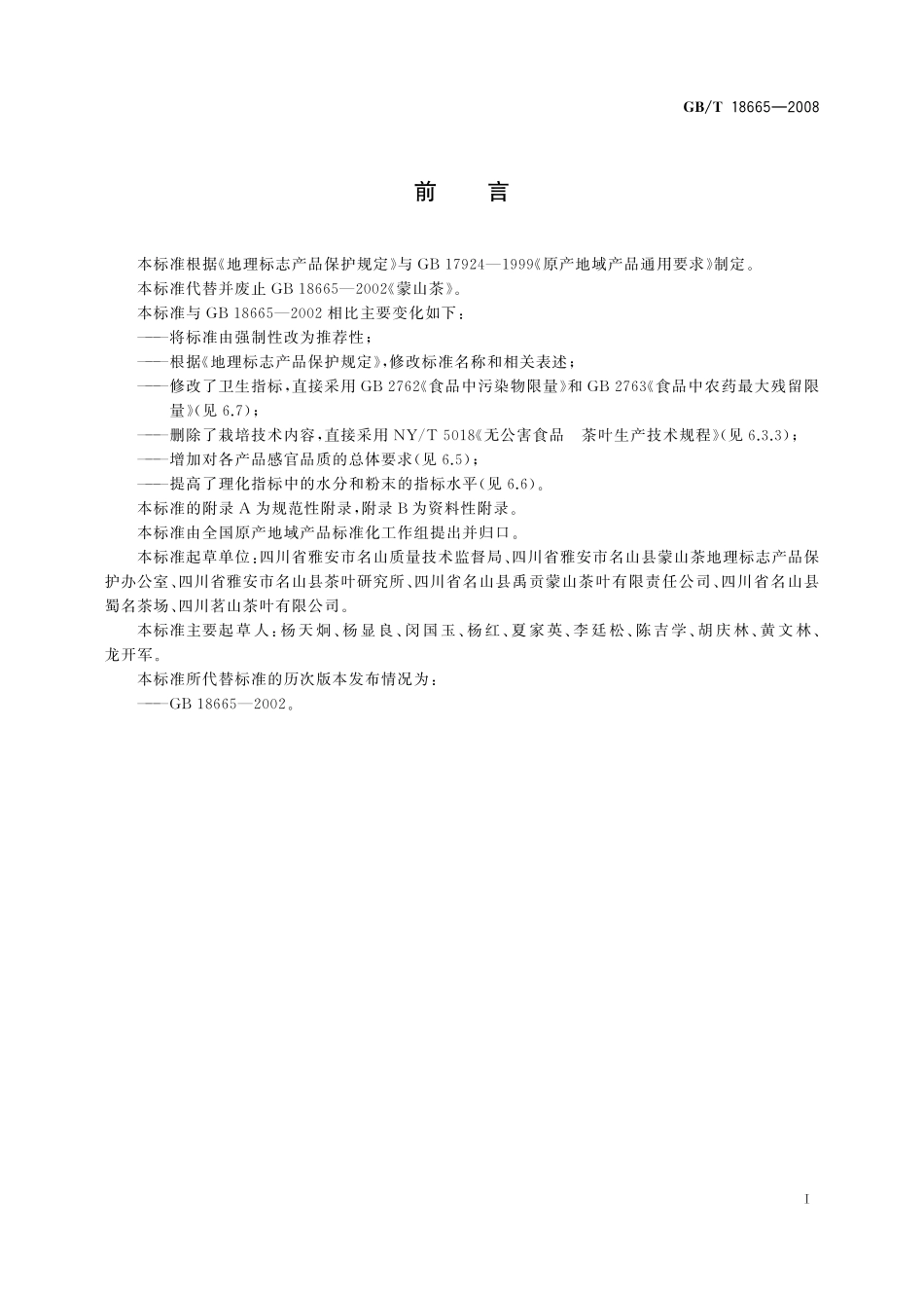 GB／T 18665-2008 地理标志产品 蒙山茶.PDF_第2页