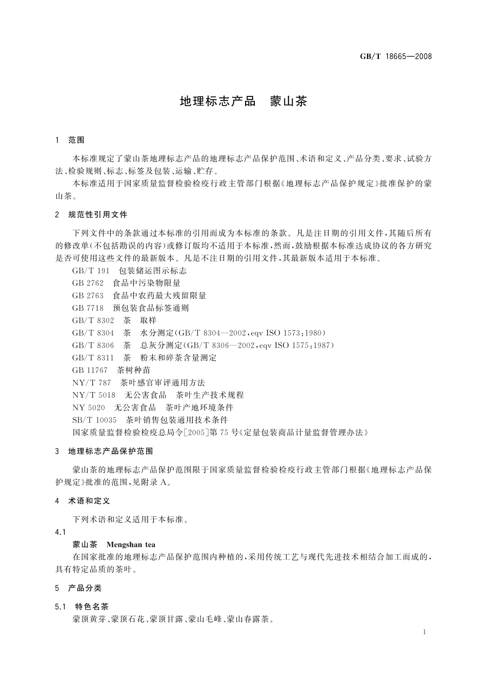 GB／T 18665-2008 地理标志产品 蒙山茶.PDF_第3页