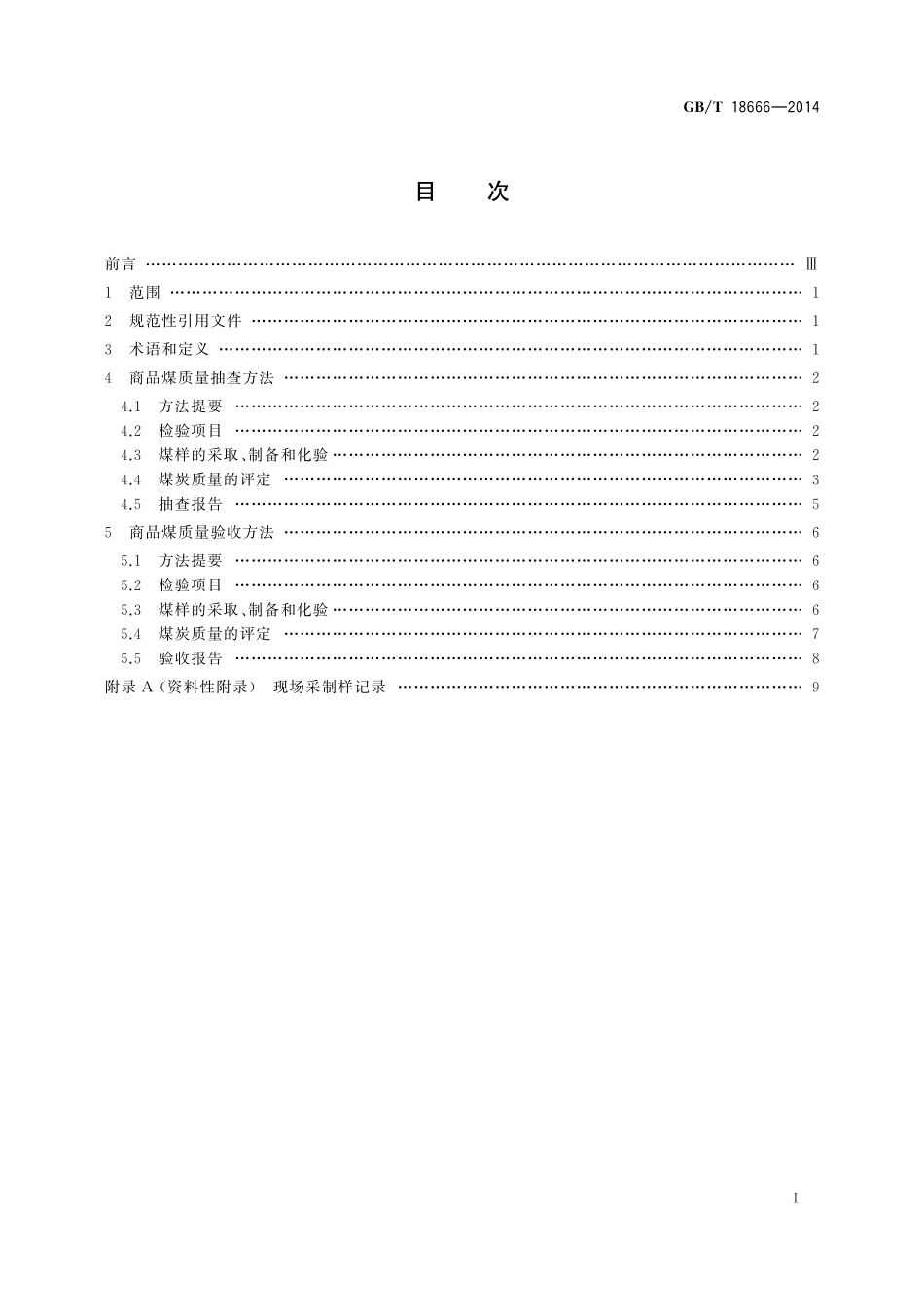 GB／T 18666-2014 商品煤质量抽查和验收方法.pdf_第3页