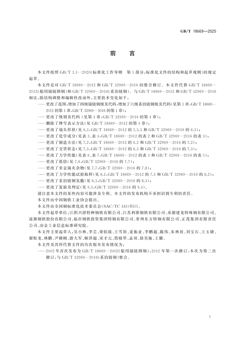 GB／T 18669-2025 船用锚链和系泊链钢.pdf_第3页