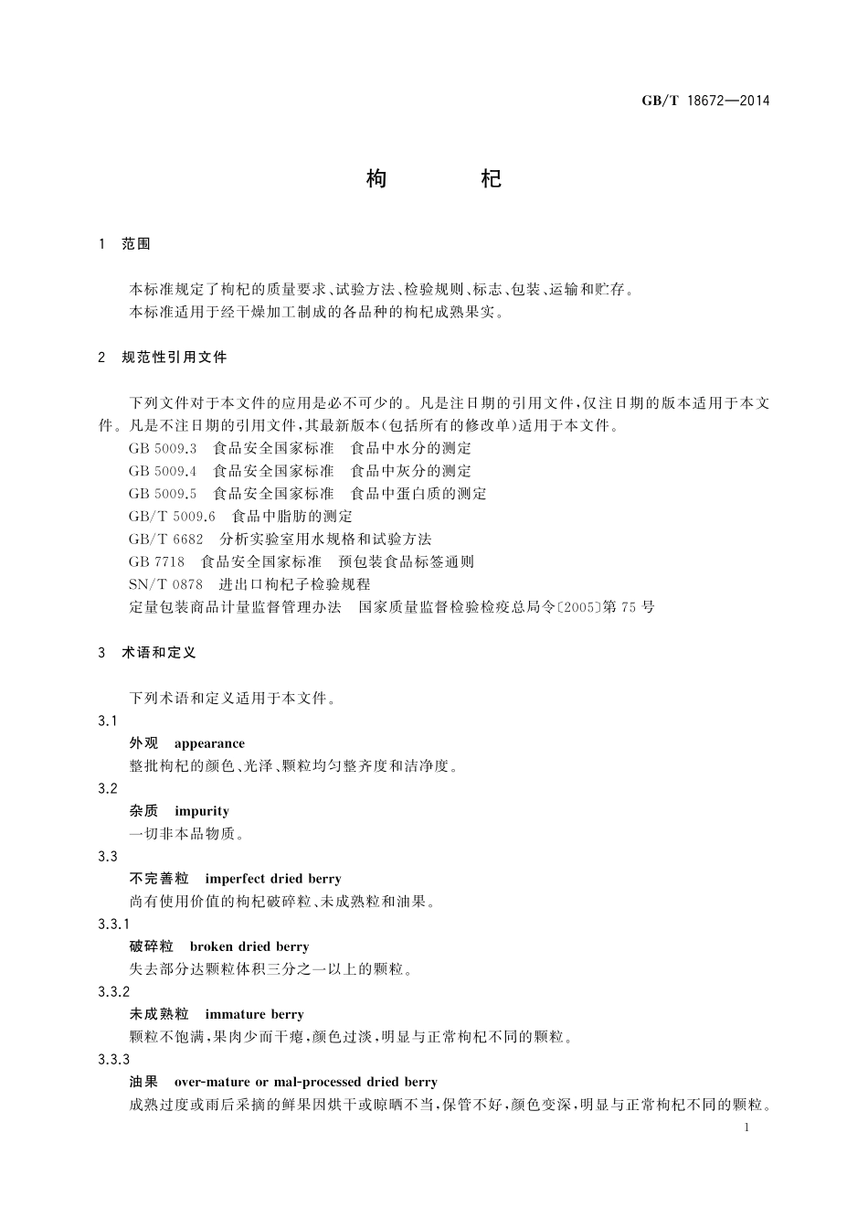 GB／T 18672-2014 枸杞.pdf_第3页