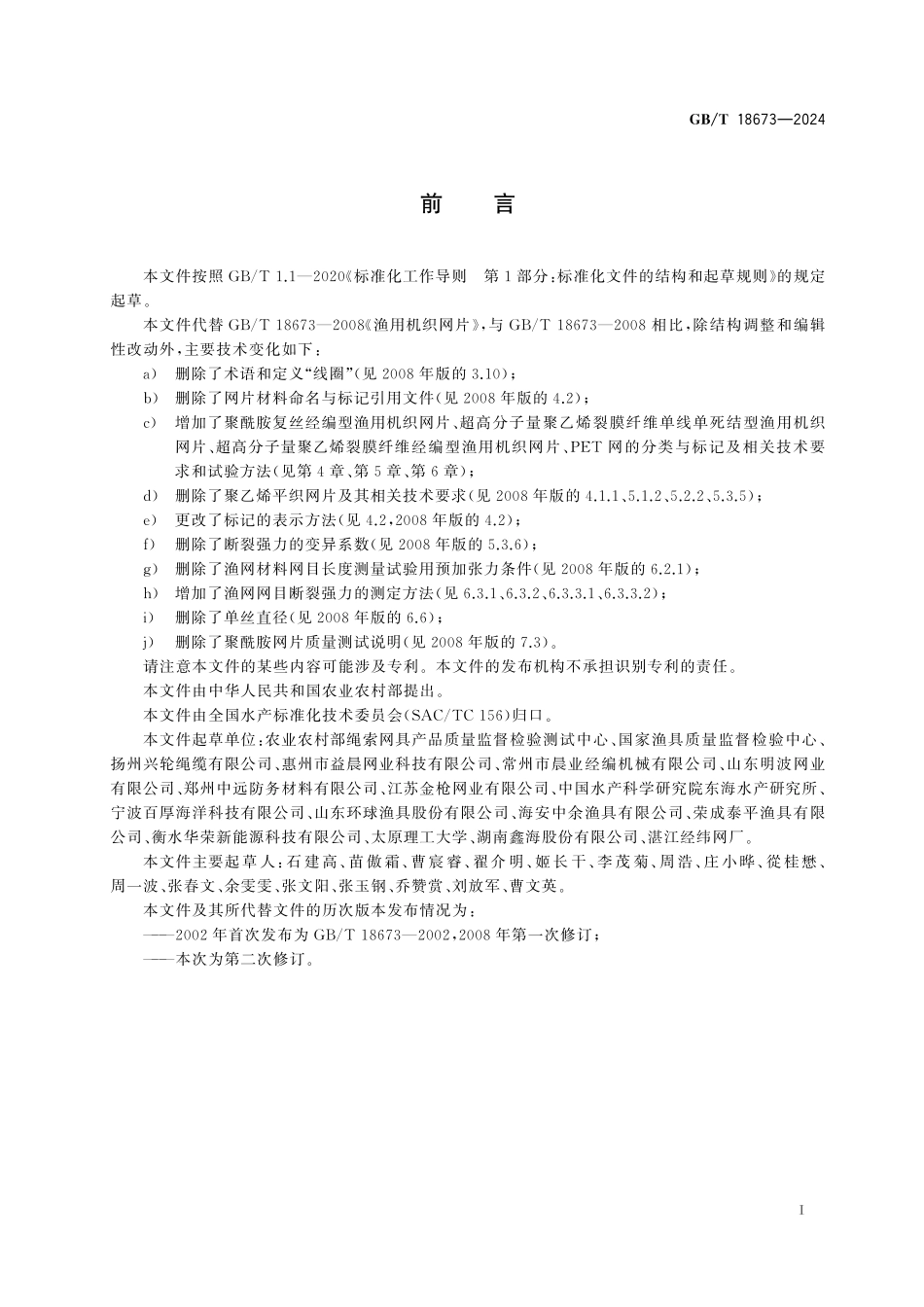 GB/T 18673-2024 渔用机织网片.pdf_第3页