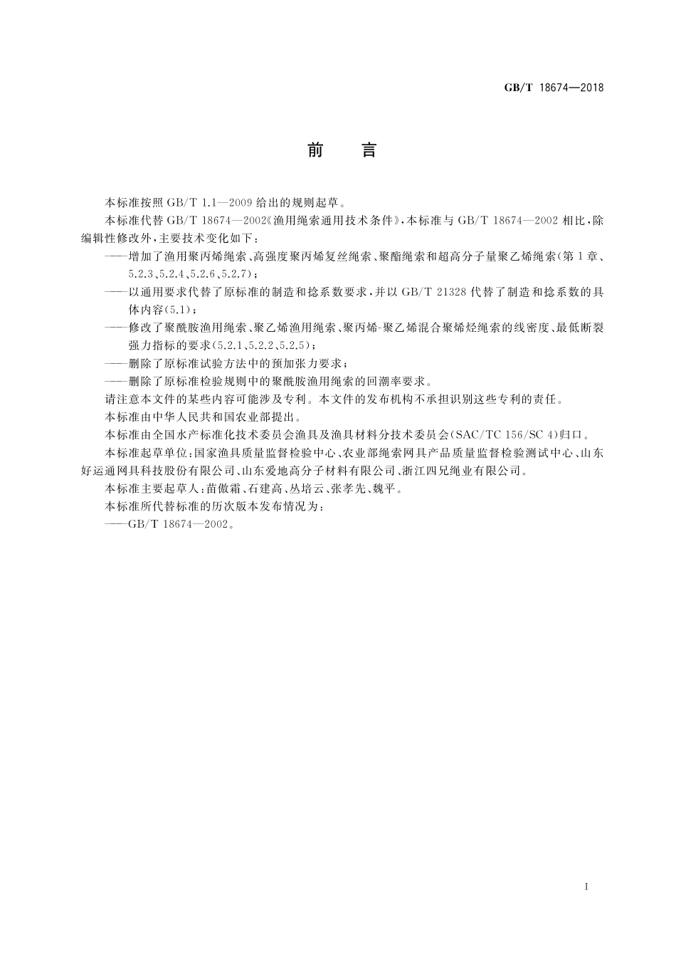 GB／T 18674-2018 渔用绳索通用技术条件.pdf_第2页