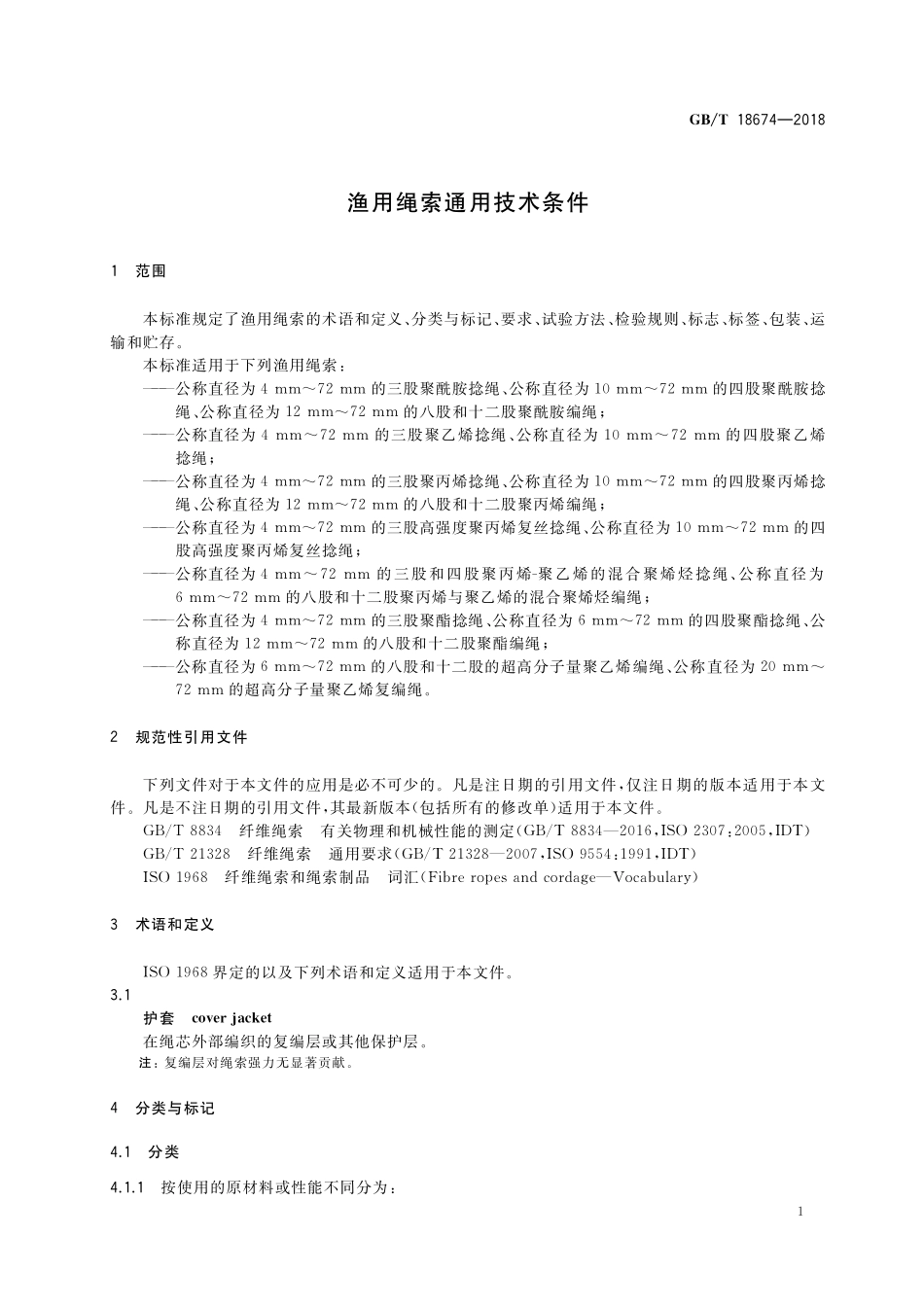 GB／T 18674-2018 渔用绳索通用技术条件.pdf_第3页