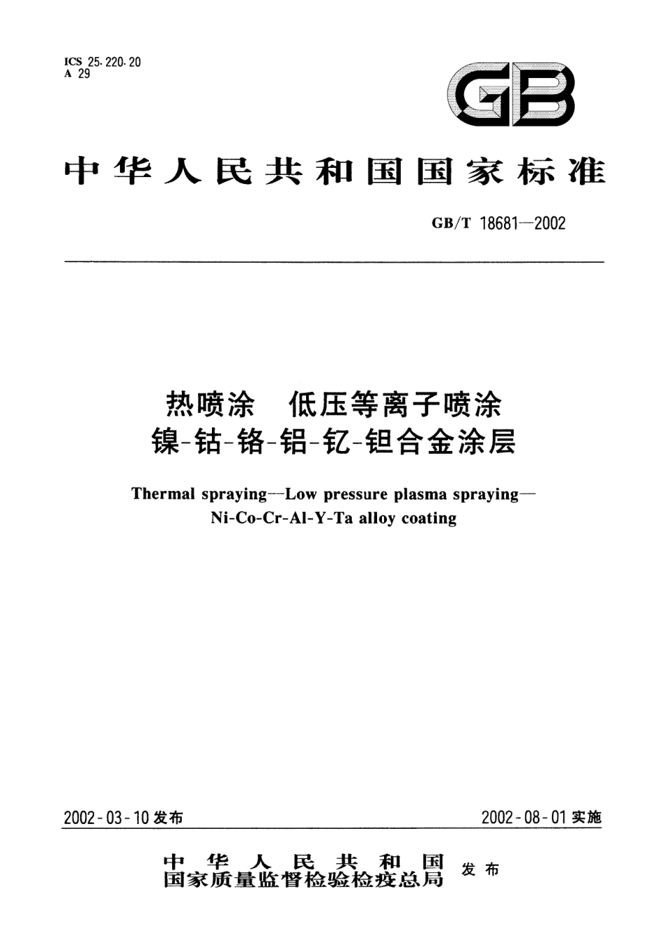 GB／T 18681-2002 热喷涂 低压等离子喷涂 镍-钴-铬-铝-钇-钽合金涂层.pdf_第1页