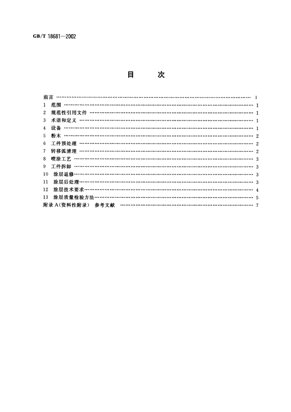 GB／T 18681-2002 热喷涂 低压等离子喷涂 镍-钴-铬-铝-钇-钽合金涂层.pdf_第2页