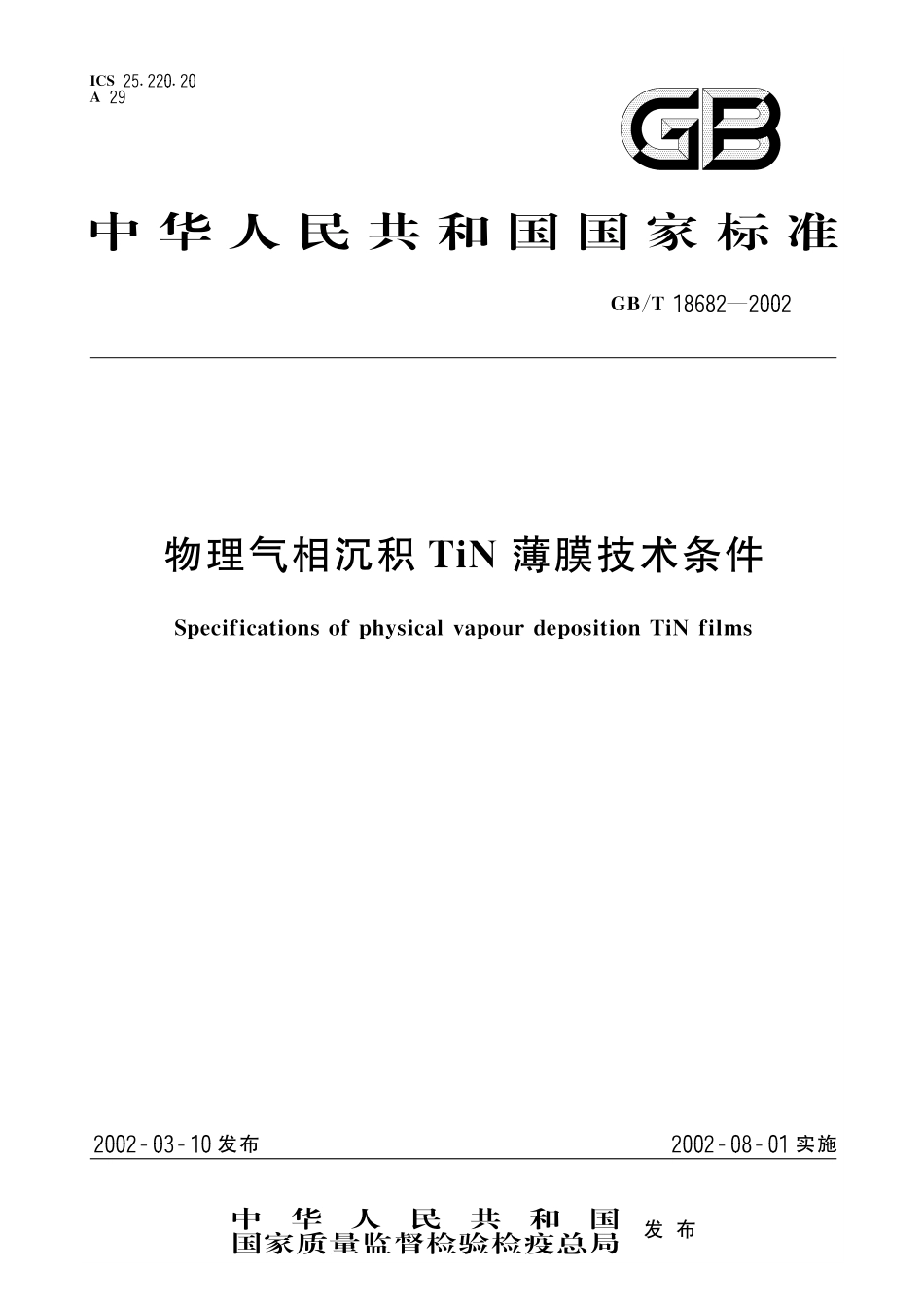 GB/T 18682-2002 物理气相沉积TiN薄膜技术条件.pdf_第1页